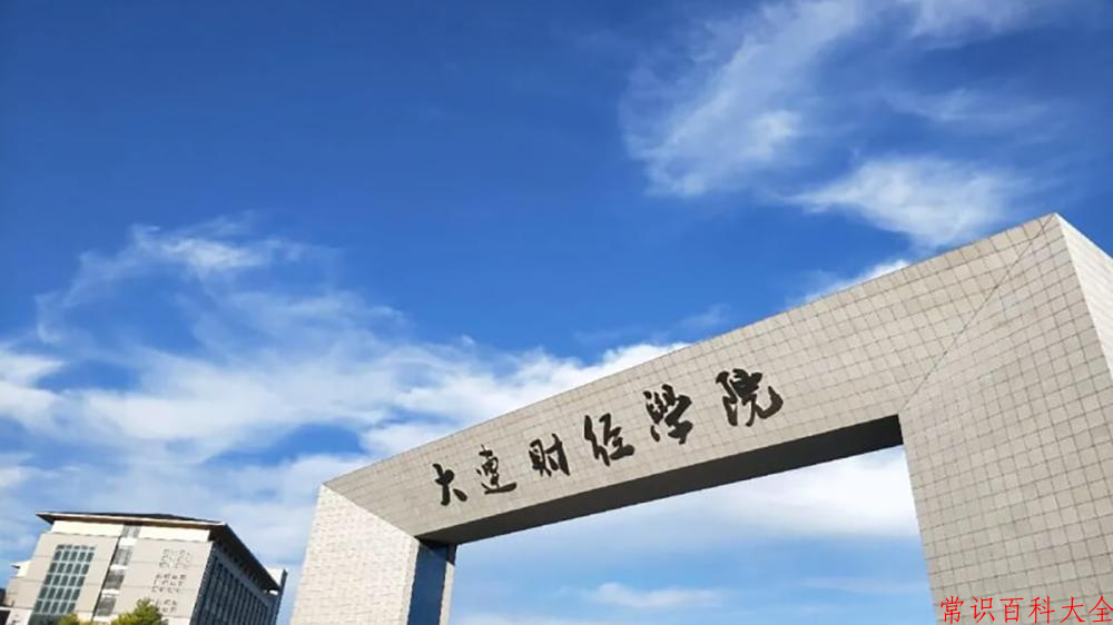 2024年大连财经学院在青海计划招生人数（附学费及专业录取分)