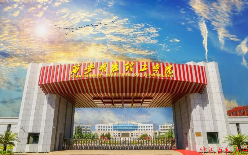 2024年西安明德理工学院在青海计划招生人数（附学费及专业录取分)