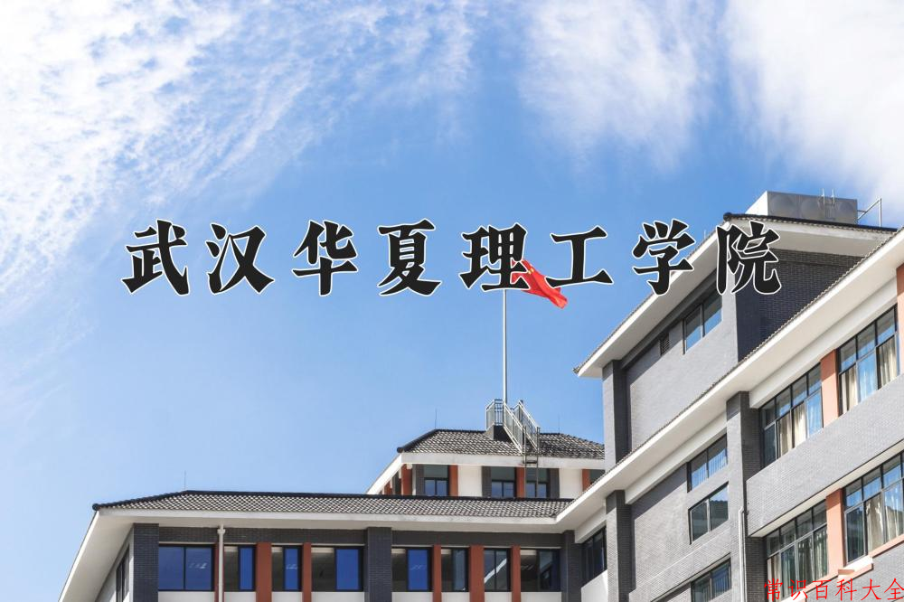 武汉华夏理工学院最厉害的专业-2024武汉华夏理工学院最好专业