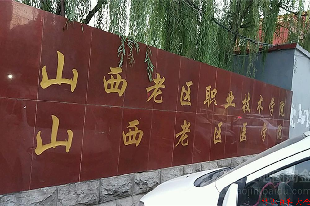 2024年山西老区职业技术学院在山西计划招生人数（附学费及专业录取分)