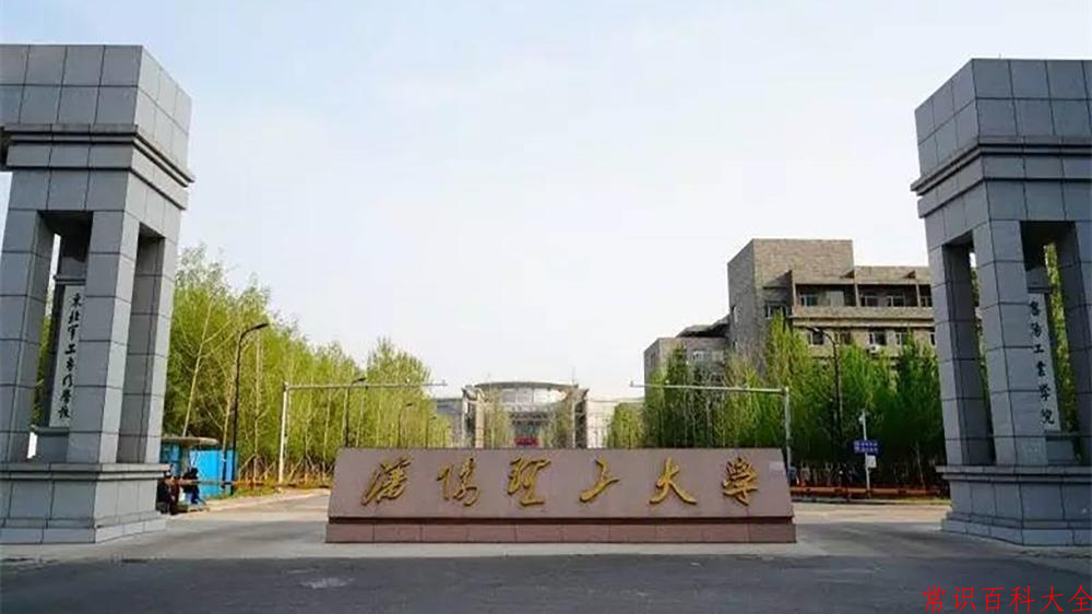沈阳理工大学好不好？附沈阳理工大学最好的专业排名