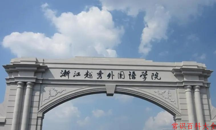 2024年浙江越秀外国语学院在广东计划招生人数（附学费及专业录取分）