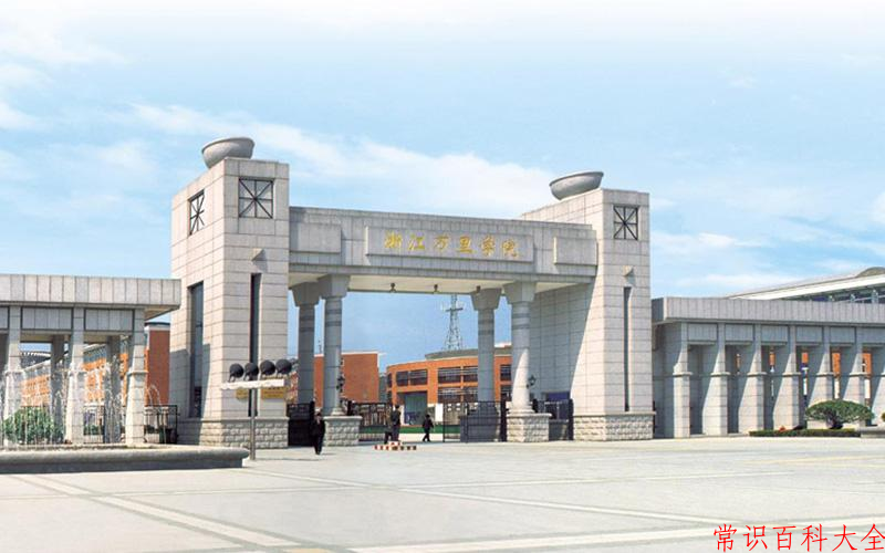 浙江万里学院好不好？附浙江万里学院最好的专业排名