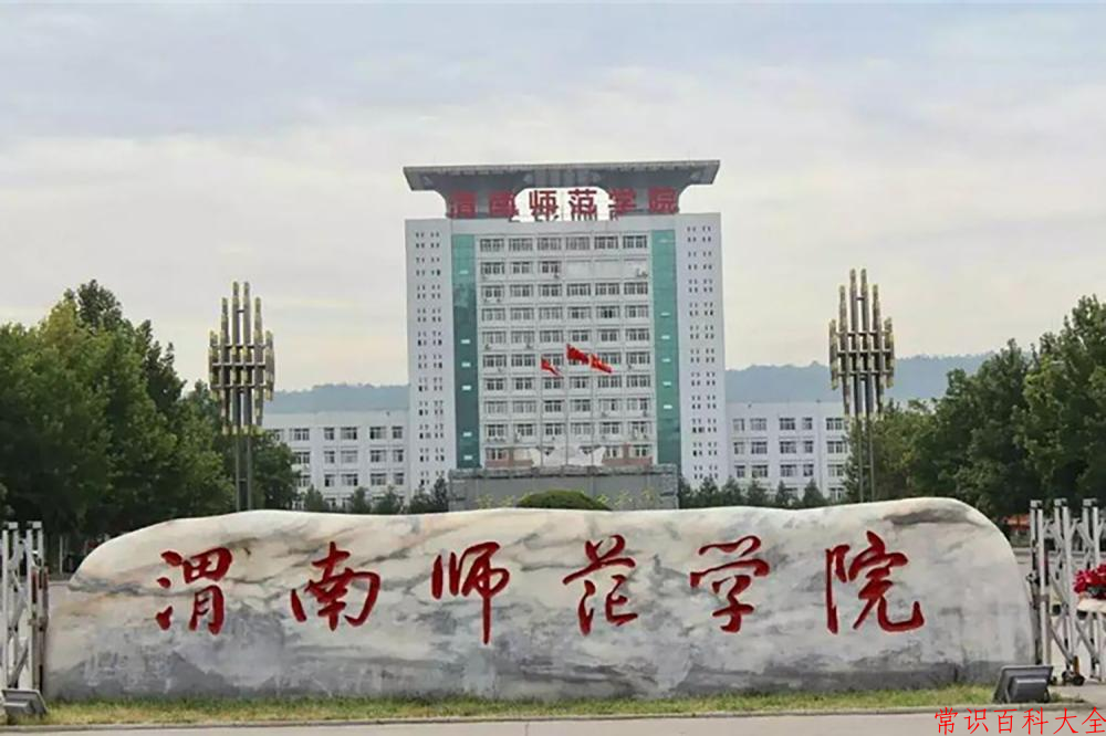 渭南师范学院近三年在四川录取分数线(含2021-2023最低分)