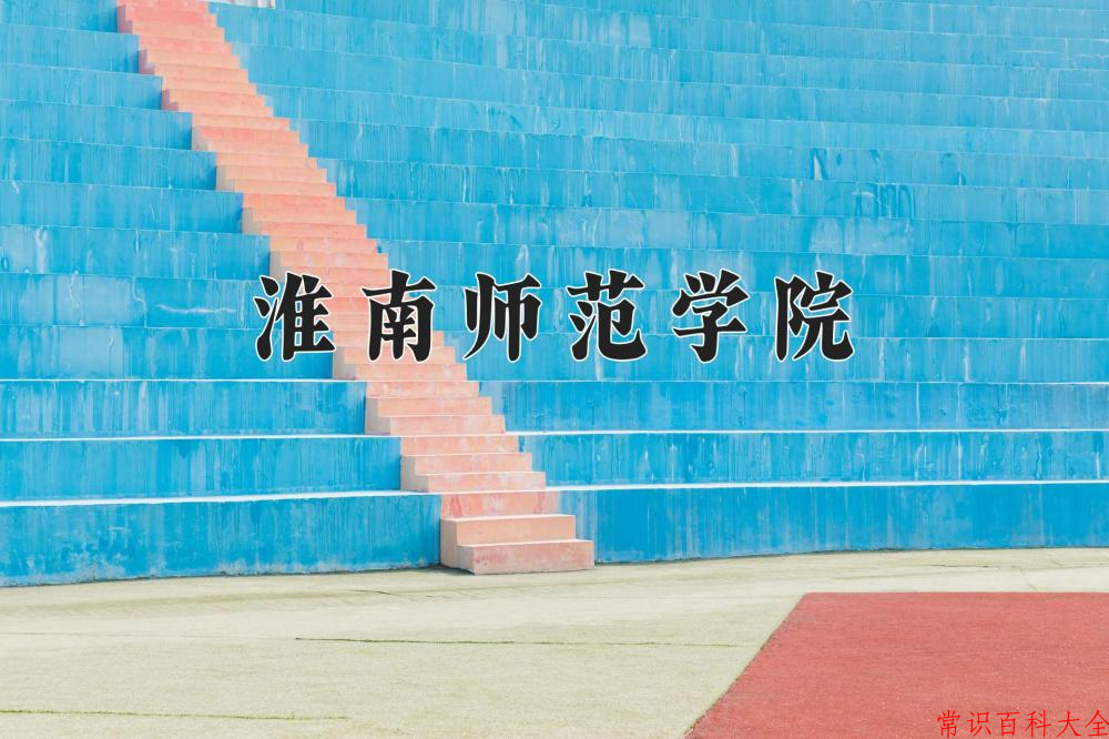 淮南师范学院近三年在四川录取分数线(含2021-2023最低分)