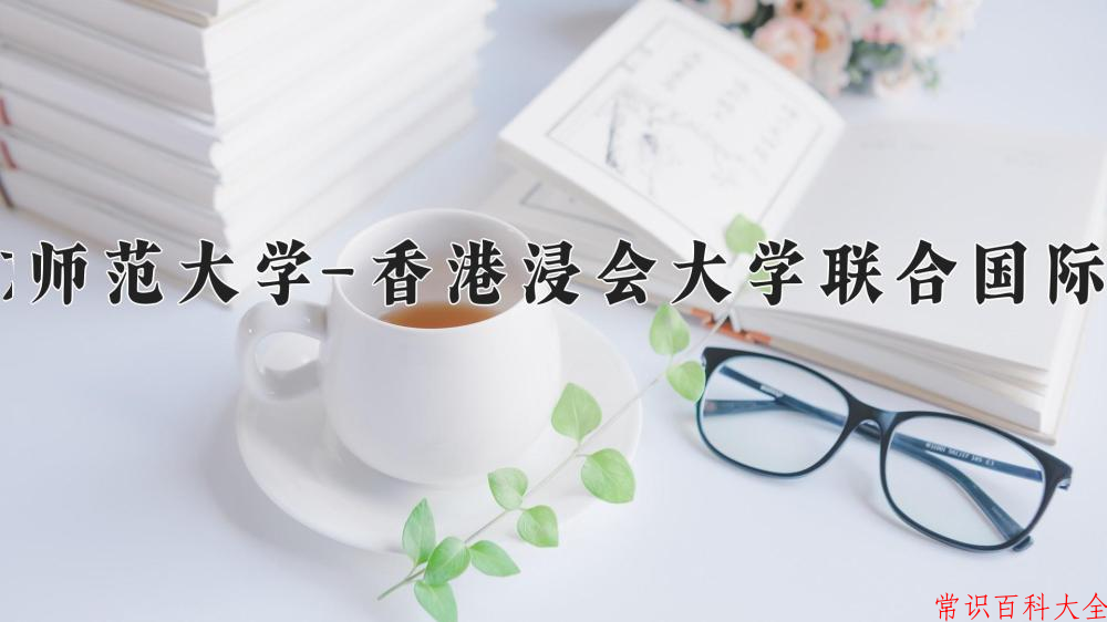 2024北京师范大学-香港浸会大学联合国际学院录取分数线：浙江最低599分