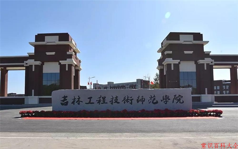 吉林工程技术师范学院近三年在四川录取分数线(含2021-2023最低分)