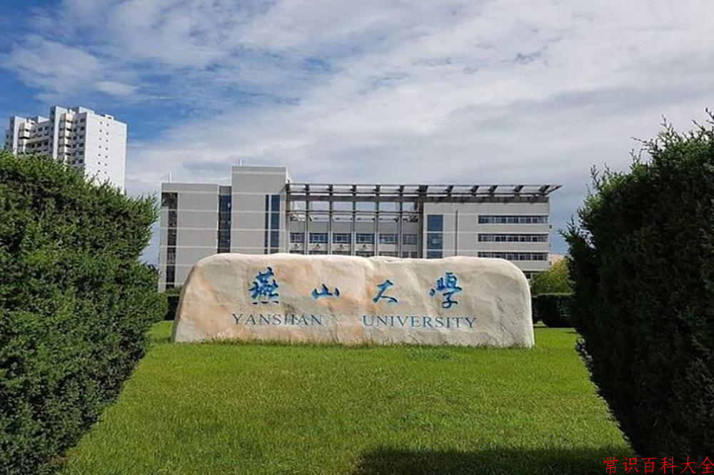 2024燕山大学录取分数线及位次一览：重庆考生2025填报参考