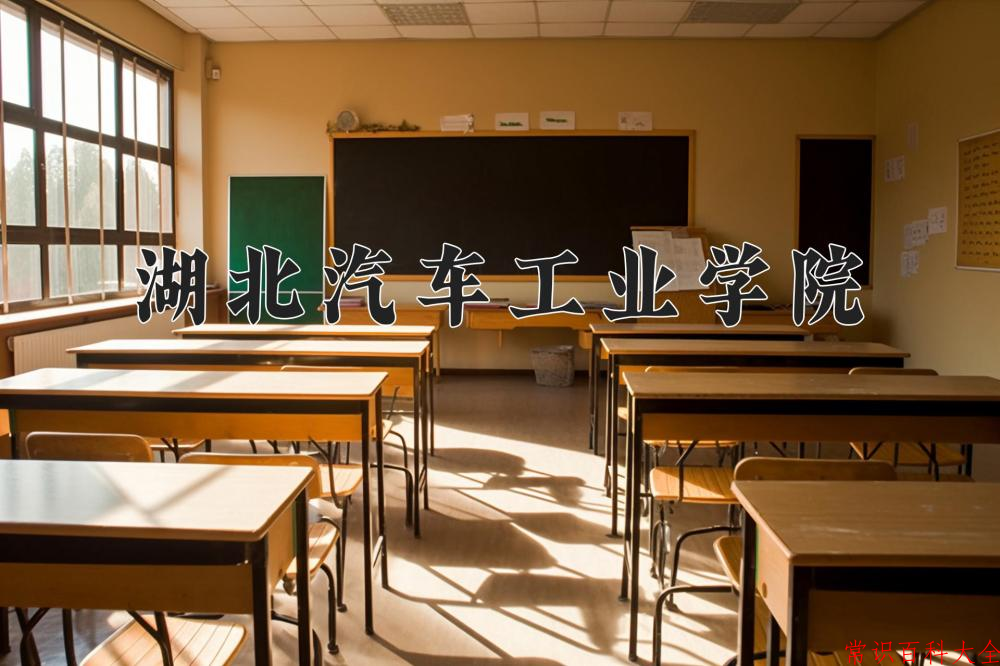 湖北汽车工业学院近三年在四川录取分数线(含2021-2023最低分)