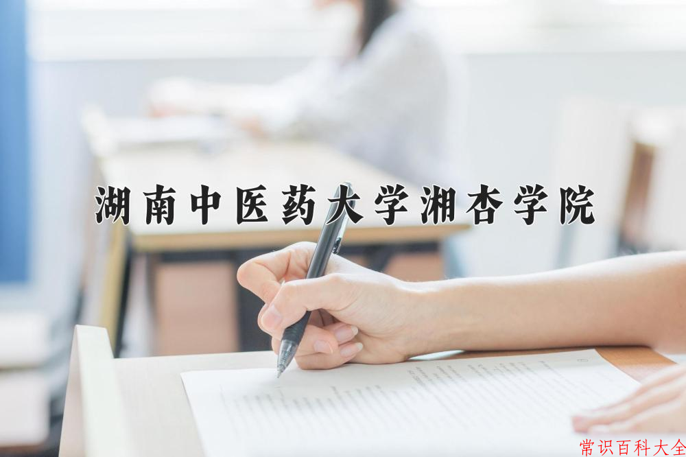 2024湖南中医药大学湘杏学院录取分数线：浙江最低496分
