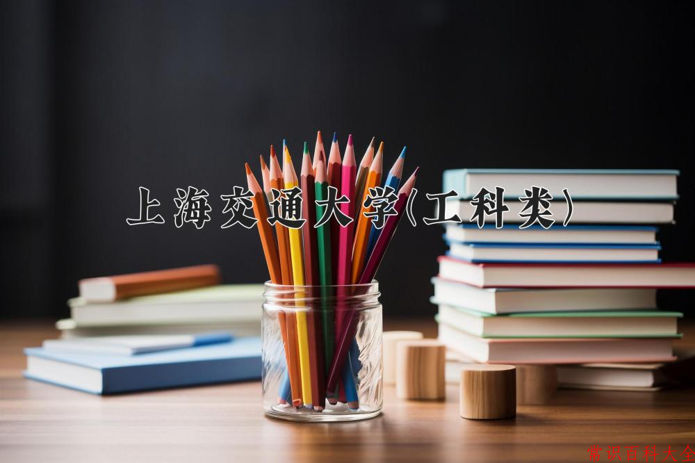 2024上海交通大学(工科类)录取分数线及位次一览：四川考生2025填报参考