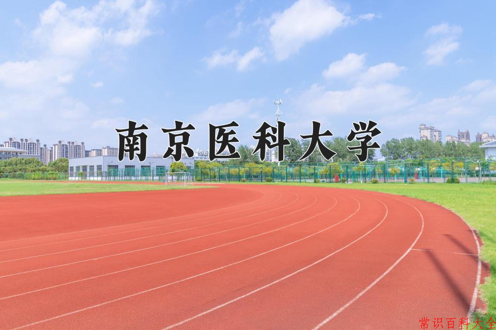 2024南京医科大学录取分数线：浙江最低606分