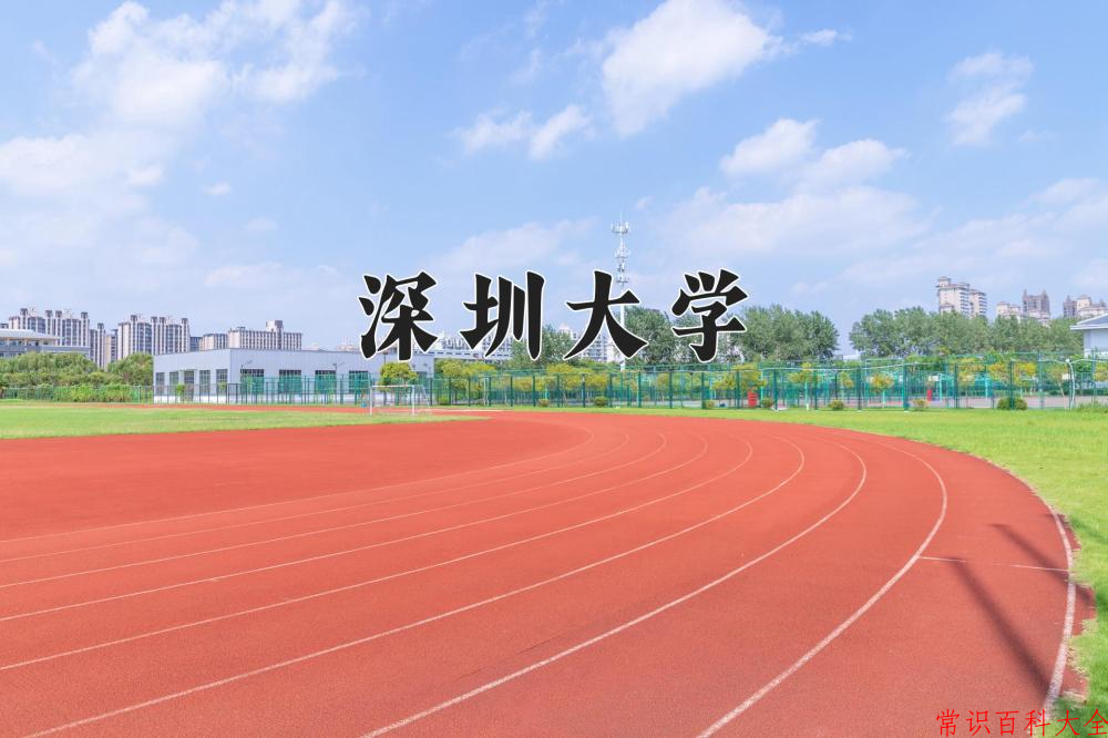 2024深圳大学录取分数线：浙江最低609分