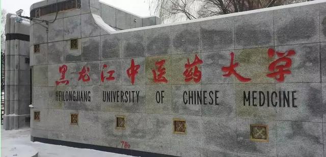 黑龙江中医药大学全国排名和最强专业解析