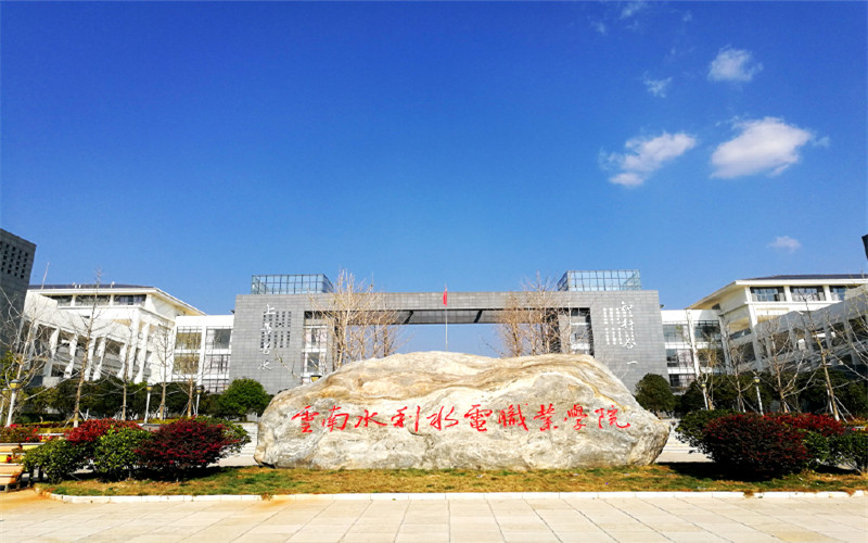 云南水利水电职业学院近三年在云南录取分数线(含2021-2023最低分)